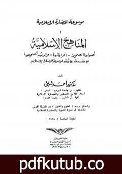 تحميل كتاب موسوعة الحضارة الإسلامية – الجزء الأول PDF تأليف أحمد شلبي مجانا [كامل]