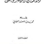 تحميل كتاب رحلات في أمريكا الوسطى PDF تأليف محمد بن ناصر العبودي مجانا [كامل]