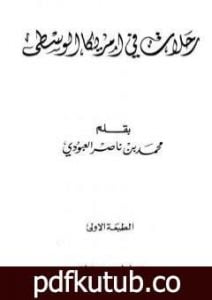 تحميل كتاب رحلات في أمريكا الوسطى PDF تأليف محمد بن ناصر العبودي مجانا [كامل]