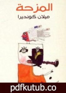 تحميل كتاب المزحة PDF تأليف ميلان كونديرا مجانا [كامل]