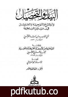 تحميل كتاب البيان والتحصيل والشرح والتوجيه والتعليل – الجزء الثالث عشر PDF تأليف ابن رشد مجانا [كامل]