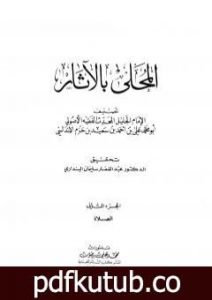 تحميل كتاب المحلى بالآثار – الجزء الثاني PDF تأليف ابن حزم الأندلسي مجانا [كامل]