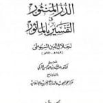 تحميل كتاب الدر المنثور في التفسير بالمأثور – الجزء الأول PDF تأليف جلال الدين السيوطي مجانا [كامل]