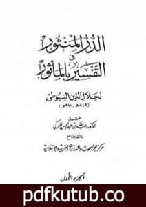 تحميل كتاب الدر المنثور في التفسير بالمأثور – الجزء الأول PDF تأليف جلال الدين السيوطي مجانا [كامل]