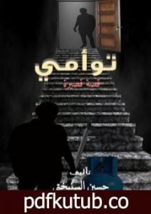 تحميل كتاب توأمي PDF تأليف حسين السنبختي مجانا [كامل]