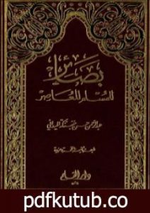تحميل كتاب بصائر للمسلم المعاصر PDF تأليف عبد الرحمن حبنكة الميداني مجانا [كامل]