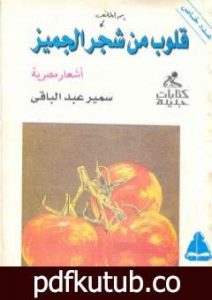 تحميل كتاب قلوب من شجر الجميز PDF تأليف سمير عبد الباقي مجانا [كامل]
