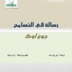 تحميل كتاب رسالة في التسامح PDF تأليف جون لوك مجانا [كامل]