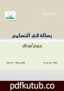 تحميل كتاب رسالة في التسامح PDF تأليف جون لوك مجانا [كامل]