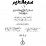 تحميل كتاب موسوعة نضرة النعيم في أخلاق الرسول الكريم صلى الله عليه وسلم – الجزء الأول PDF تأليف نخبة من العلماء مجانا [كامل]