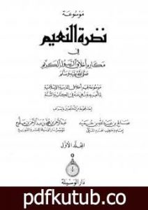 تحميل كتاب موسوعة نضرة النعيم في أخلاق الرسول الكريم صلى الله عليه وسلم – الجزء الأول PDF تأليف نخبة من العلماء مجانا [كامل]