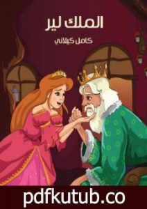 تحميل كتاب الملك لير PDF تأليف كامل الكيلاني مجانا [كامل]