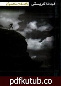 تحميل كتاب لماذا لم يسألوا إيفانز PDF تأليف أغاثا كريستي مجانا [كامل]