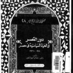 تحميل كتاب دور القصر في الحياة السياسية في مصر 1922 – 1936 PDF تأليف سامي أبو النور مجانا [كامل]