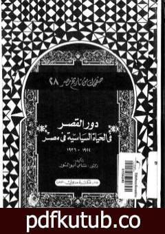 تحميل كتاب دور القصر في الحياة السياسية في مصر 1922 – 1936 PDF تأليف سامي أبو النور مجانا [كامل]