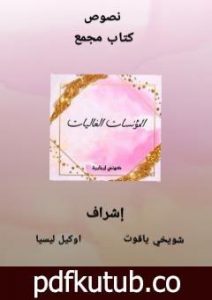 تحميل كتاب المؤنسات الغاليات – كوني إجابية PDF تأليف مجموعة من المؤلفين مجانا [كامل]