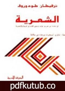 تحميل كتاب الشعرية PDF تأليف تزفيتان تودوروف مجانا [كامل]
