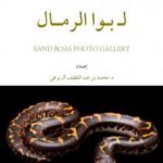 تحميل كتاب الدليل المُصَوَّر لـ بُوَا الرمال PDF تأليف محمد عبد اللطيف مجانا [كامل]