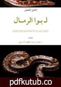 تحميل كتاب الدليل المُصَوَّر لـ بُوَا الرمال PDF تأليف محمد عبد اللطيف مجانا [كامل]