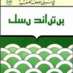 تحميل كتاب برتراند رسل – سلسلة في سبيل موسوعة فلسفية PDF تأليف مصطفى غالب مجانا [كامل]