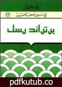 تحميل كتاب برتراند رسل – سلسلة في سبيل موسوعة فلسفية PDF تأليف مصطفى غالب مجانا [كامل]