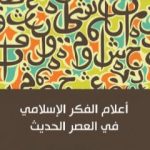 تحميل كتاب أعلام الفكر الإسلامي في العصر الحديث PDF تأليف أحمد تيمور باشا مجانا [كامل]