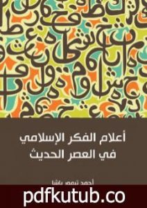 تحميل كتاب أعلام الفكر الإسلامي في العصر الحديث PDF تأليف أحمد تيمور باشا مجانا [كامل]