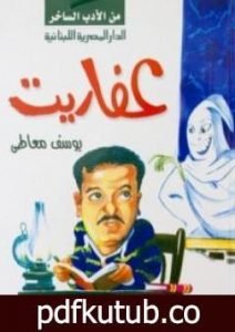 تحميل كتاب عفاريت PDF تأليف يوسف معاطي مجانا [كامل]