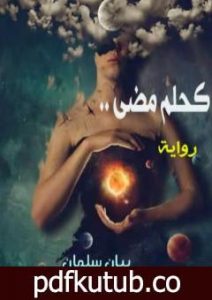 تحميل كتاب كحلم مضى PDF تأليف بيان سلمان مجانا [كامل]
