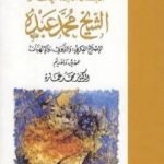 تحميل كتاب في الإصلاح الفكري والتربوي والإلهيات PDF تأليف محمد عمارة مجانا [كامل]