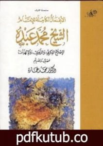 تحميل كتاب في الإصلاح الفكري والتربوي والإلهيات PDF تأليف محمد عمارة مجانا [كامل]