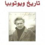 تحميل كتاب تاريخ ويوتوبيا PDF تأليف إميل سيوران مجانا [كامل]