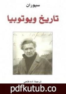 تحميل كتاب تاريخ ويوتوبيا PDF تأليف إميل سيوران مجانا [كامل]