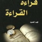 تحميل كتاب قراءة القراءة PDF تأليف فهد الحمود مجانا [كامل]