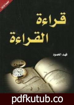 تحميل كتاب قراءة القراءة PDF تأليف فهد الحمود مجانا [كامل]