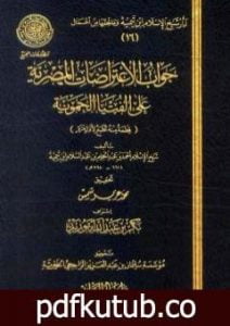 تحميل كتاب جواب الإعتراضات المصرية علي الفتيا الحموية PDF تأليف ابن تيمية مجانا [كامل]