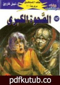 تحميل كتاب الصحوة الكبرى ج1 – سلسلة ملف المستقبل PDF تأليف نبيل فاروق مجانا [كامل]