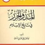 تحميل كتاب المد والجزر في تاريخ الإسلام PDF تأليف أبو الحسن الندوي مجانا [كامل]