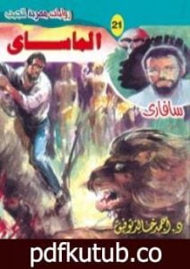 تحميل كتاب الماساي – سلسلة سافاري PDF تأليف أحمد خالد توفيق مجانا [كامل]