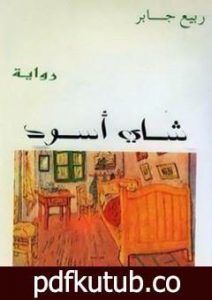 تحميل كتاب شاي أسود PDF تأليف ربيع جابر مجانا [كامل]