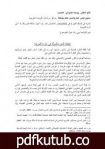 تحميل كتاب علاقة الدين بالدولة في دارنا العربية PDF تأليف د. برهان زريق مجانا [كامل]