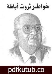 تحميل كتاب خواطر ثروت اباظة PDF تأليف ثروت أباظة مجانا [كامل]