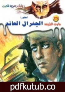 تحميل كتاب أسطورة الجنرال العائد – سلسلة ما وراء الطبيعة PDF تأليف أحمد خالد توفيق مجانا [كامل]