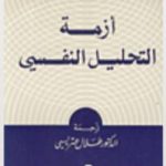 تحميل كتاب أزمة التحليل النفسي PDF تأليف إريك فروم مجانا [كامل]
