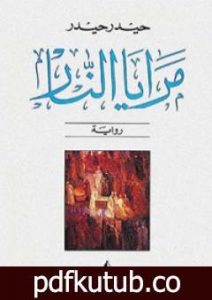 تحميل كتاب مرايا النار PDF تأليف حيدر حيدر مجانا [كامل]