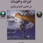 تحميل كتاب ثورات وخيبات – في التغيير الذي لم يكتمل PDF تأليف عبد الإله بلقزيز مجانا [كامل]