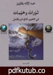 تحميل كتاب ثورات وخيبات – في التغيير الذي لم يكتمل PDF تأليف عبد الإله بلقزيز مجانا [كامل]
