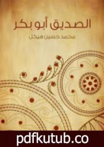 تحميل كتاب الصديق أبو بكر PDF تأليف محمد حسين هيكل مجانا [كامل]