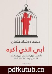 تحميل كتاب أبي الذي أكره PDF تأليف عماد رشاد عثمان مجانا [كامل]