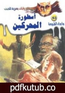 تحميل كتاب أسطورة المحركين – سلسلة ما وراء الطبيعة PDF تأليف أحمد خالد توفيق مجانا [كامل]